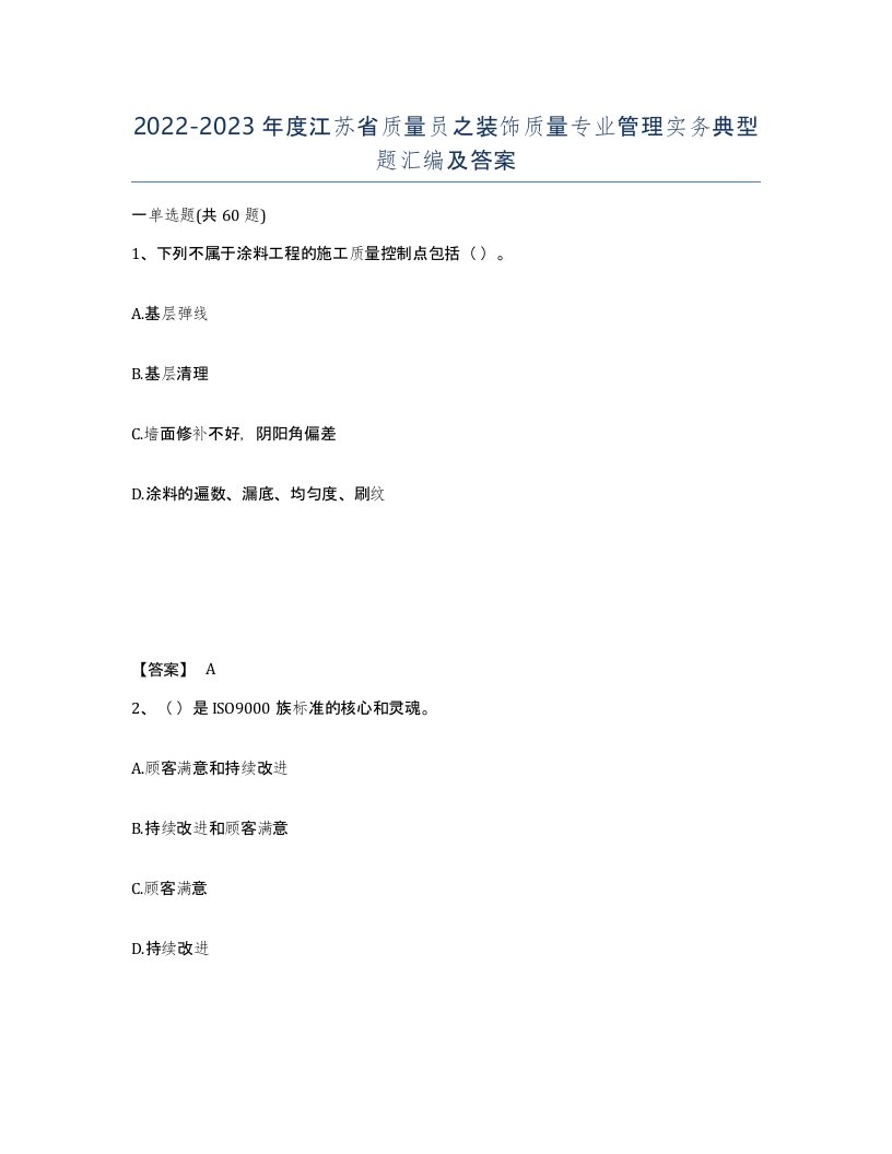 2022-2023年度江苏省质量员之装饰质量专业管理实务典型题汇编及答案