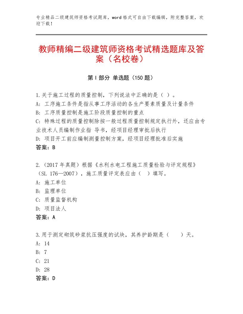 优选二级建筑师资格考试完整版及答案（基础+提升）