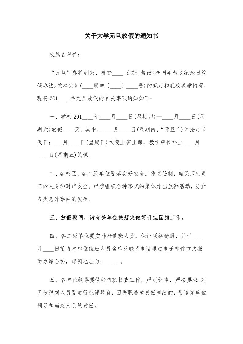 关于大学元旦放假的通知书