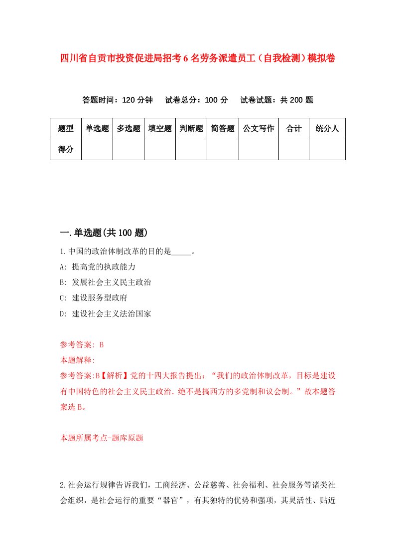 四川省自贡市投资促进局招考6名劳务派遣员工自我检测模拟卷0