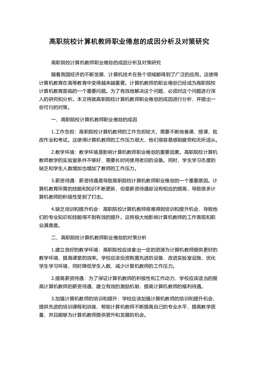 高职院校计算机教师职业倦怠的成因分析及对策研究