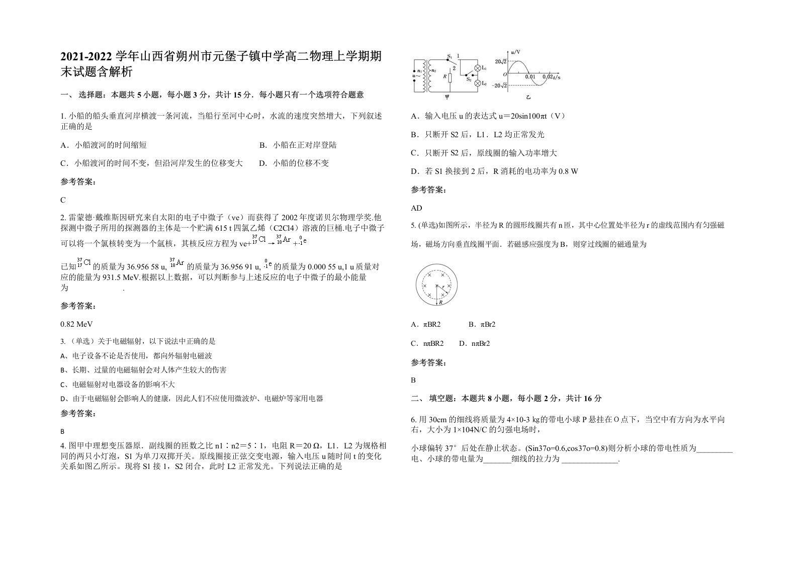 2021-2022学年山西省朔州市元堡子镇中学高二物理上学期期末试题含解析