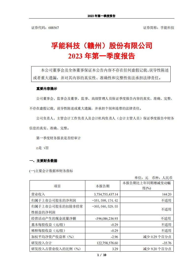 上交所-孚能科技2023年第一季度报告-20230428