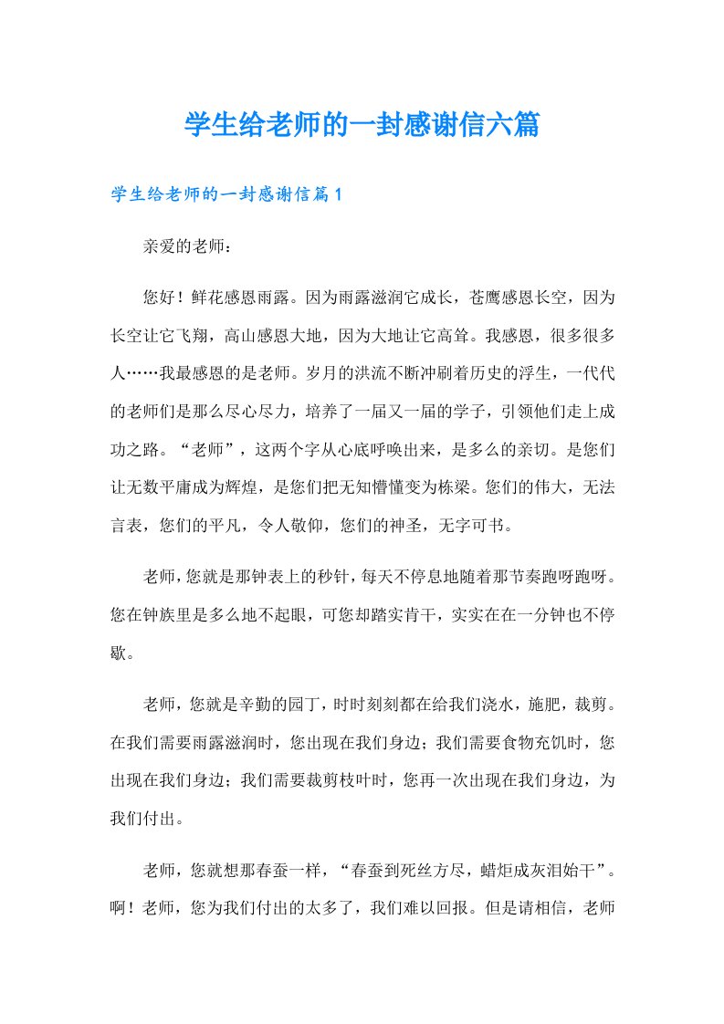 学生给老师的一封感谢信六篇