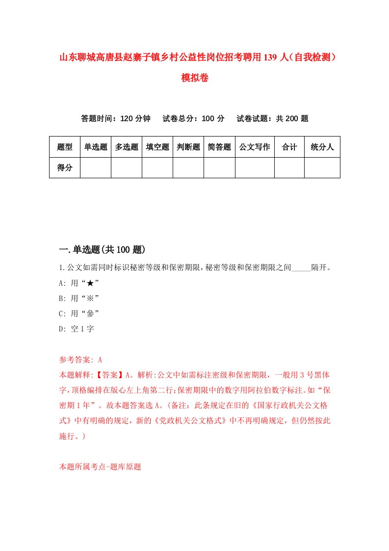 山东聊城高唐县赵寨子镇乡村公益性岗位招考聘用139人自我检测模拟卷第1版