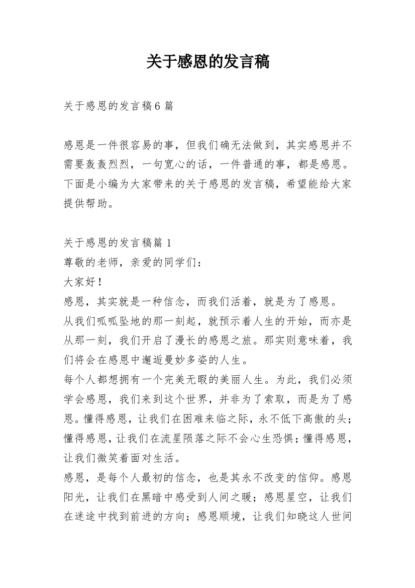 关于感恩的发言稿