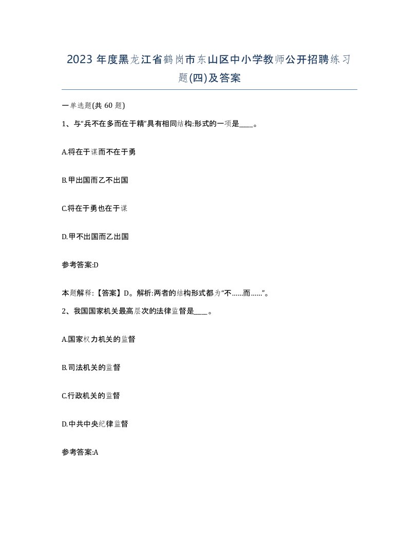 2023年度黑龙江省鹤岗市东山区中小学教师公开招聘练习题四及答案