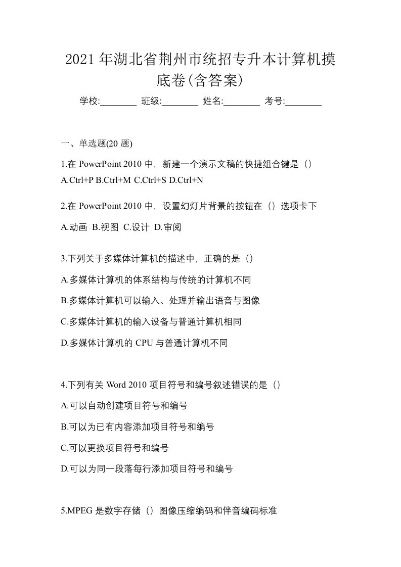 2021年湖北省荆州市统招专升本计算机摸底卷含答案