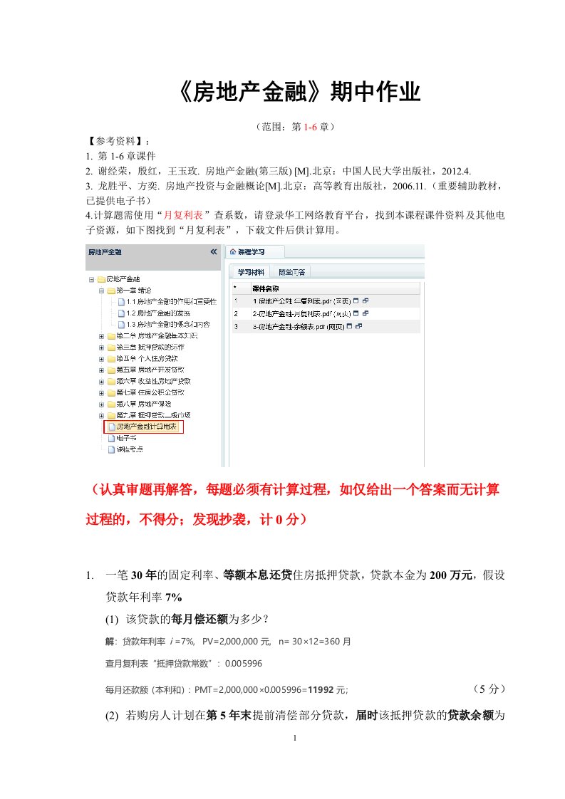 《房地产金融》期中作业