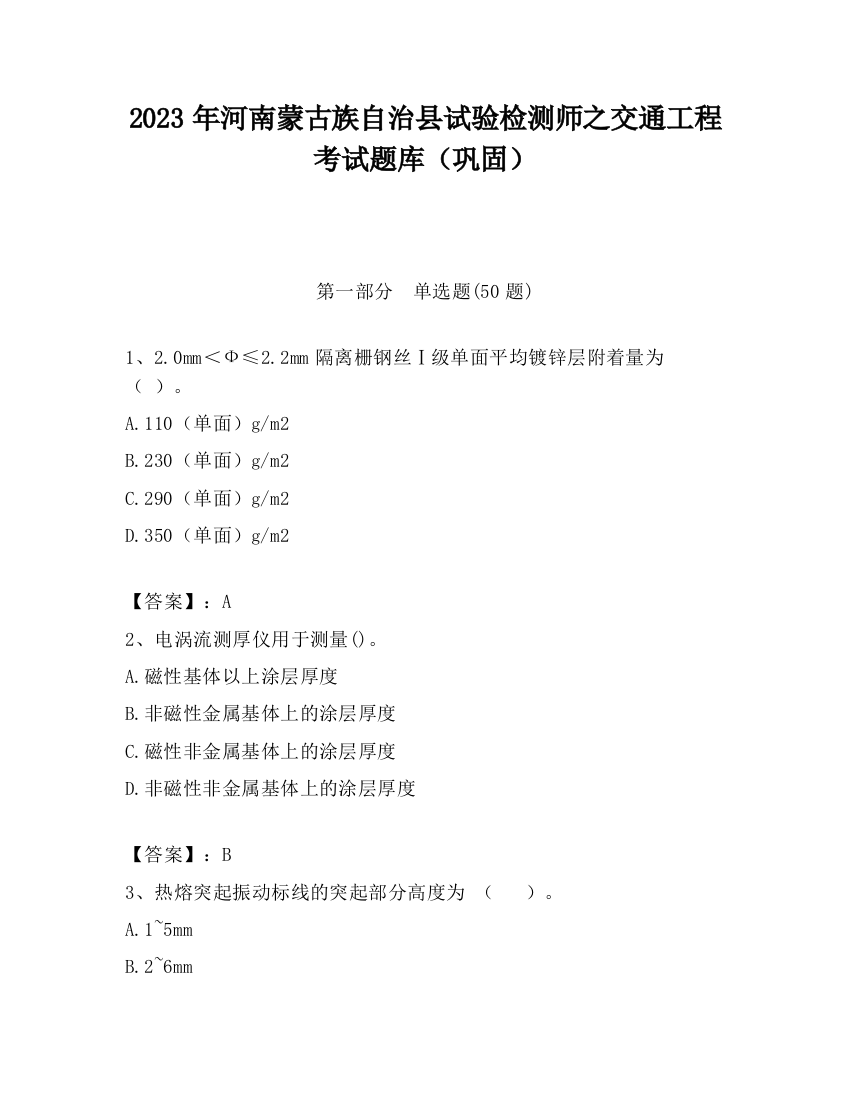 2023年河南蒙古族自治县试验检测师之交通工程考试题库（巩固）