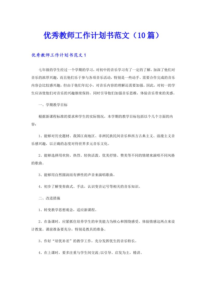 优秀教师工作计划书范文（10篇）