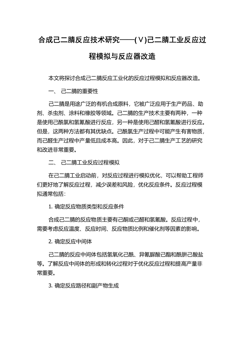 合成己二腈反应技术研究——(Ⅴ)己二腈工业反应过程模拟与反应器改造