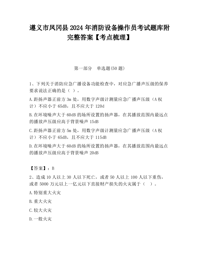 遵义市凤冈县2024年消防设备操作员考试题库附完整答案【考点梳理】