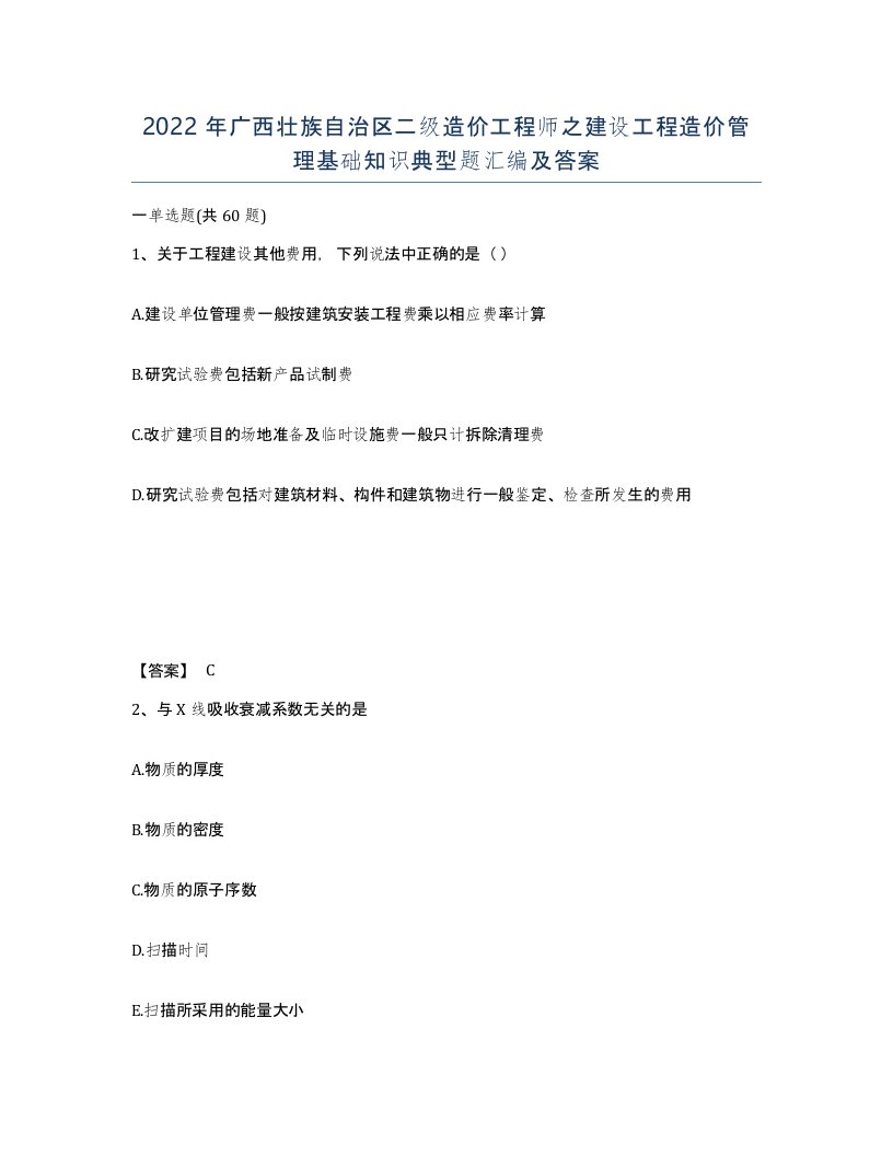 2022年广西壮族自治区二级造价工程师之建设工程造价管理基础知识典型题汇编及答案