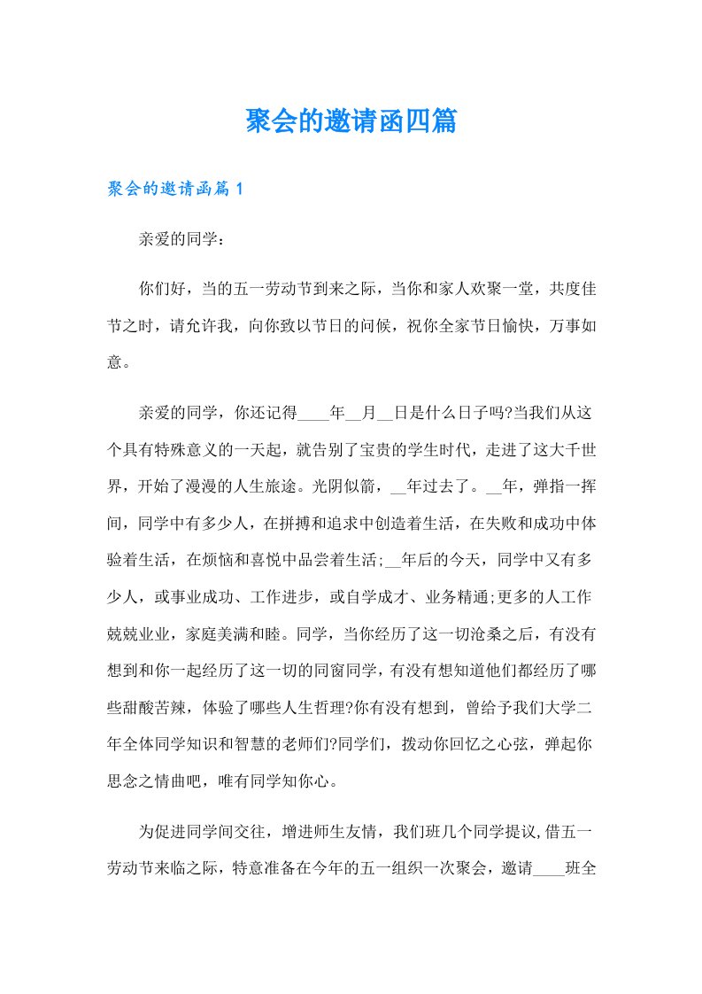 聚会的邀请函四篇