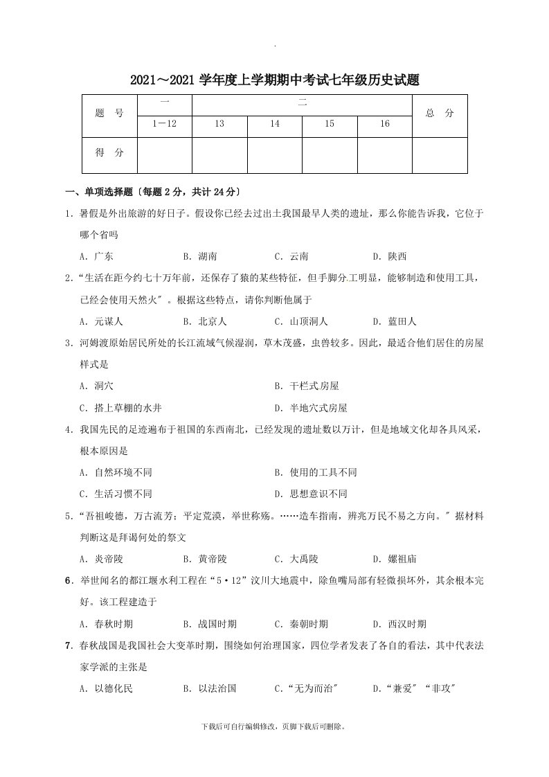 湖北省公安县2021-2021学年七年级第一学期期中历史试卷