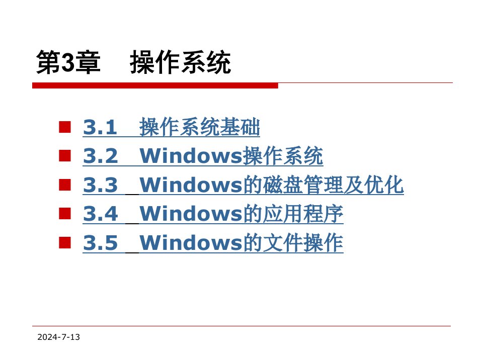 大学计算机基础教程第三章操作系统