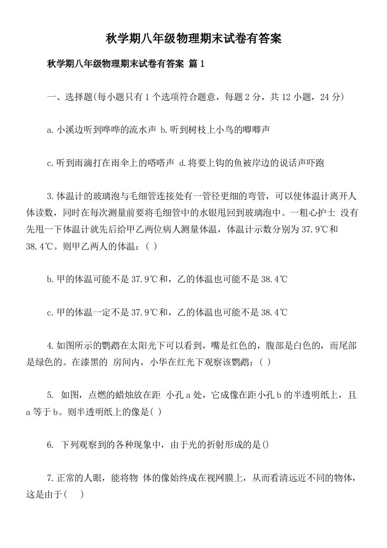 秋学期八年级物理期末试卷有答案