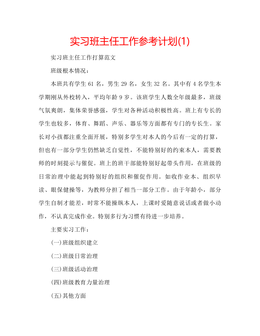 【精编】实习班主任工作参考计划1)