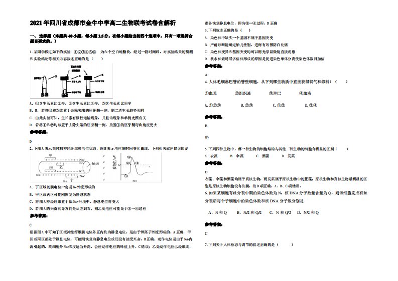 2021年四川省成都市金牛中学高二生物联考试卷含解析