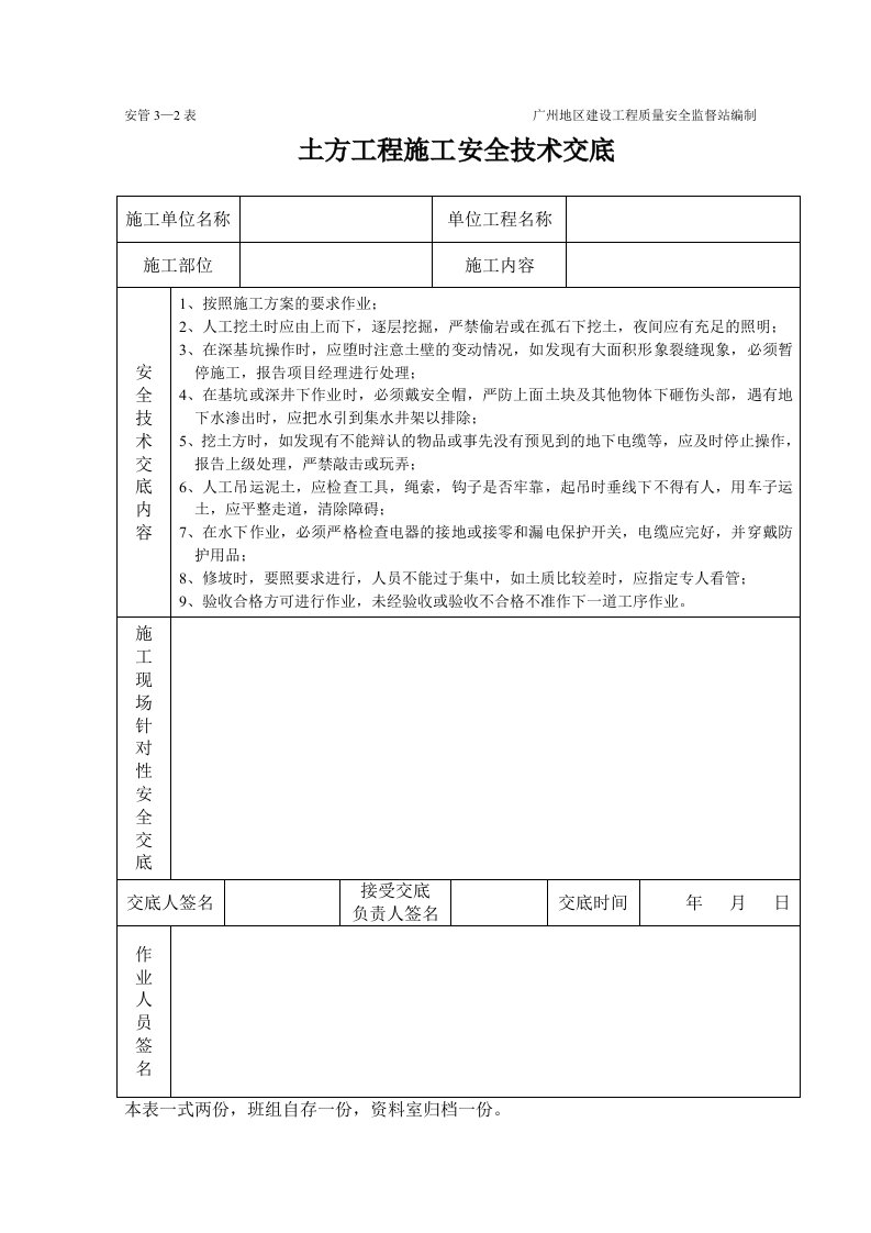 施工组织-土方工程施工安全技术交底表格