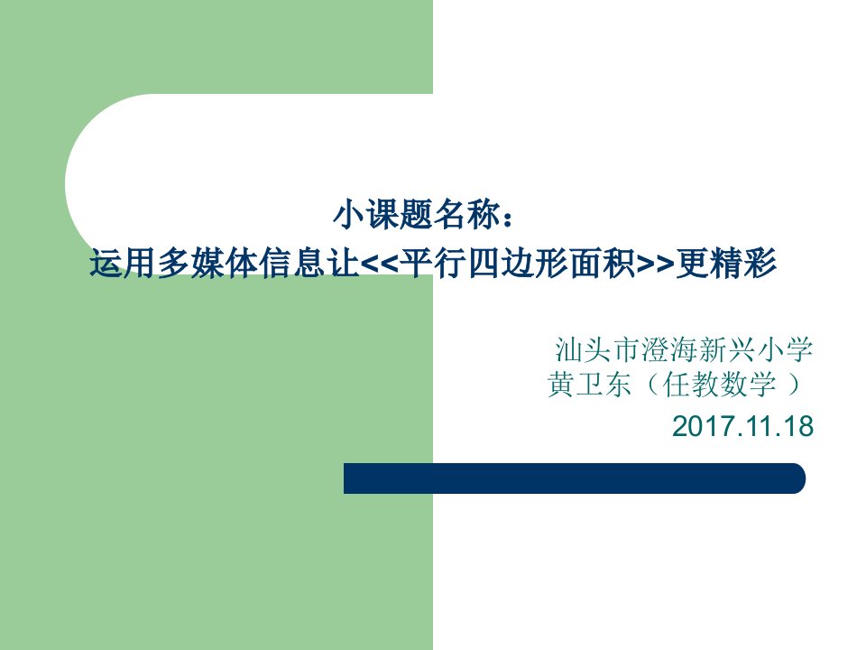 运用多媒体信息让平行四边形面积更精彩MicrosoftPowerPoint演示文稿