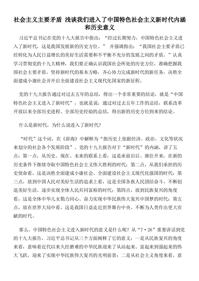 社会主义主要矛盾浅谈我们进入了中国特色社会主义新时代内涵和历史意义