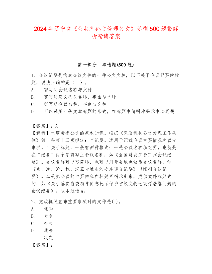 2024年辽宁省《公共基础之管理公文》必刷500题带解析精编答案