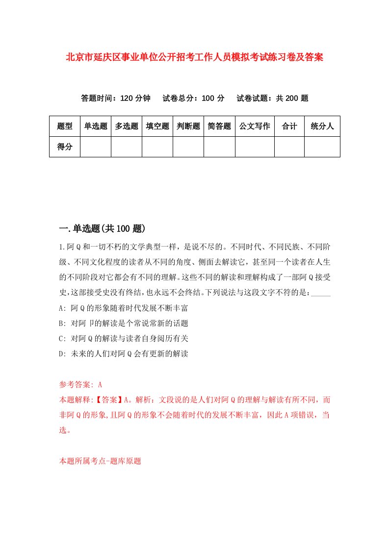 北京市延庆区事业单位公开招考工作人员模拟考试练习卷及答案第0期