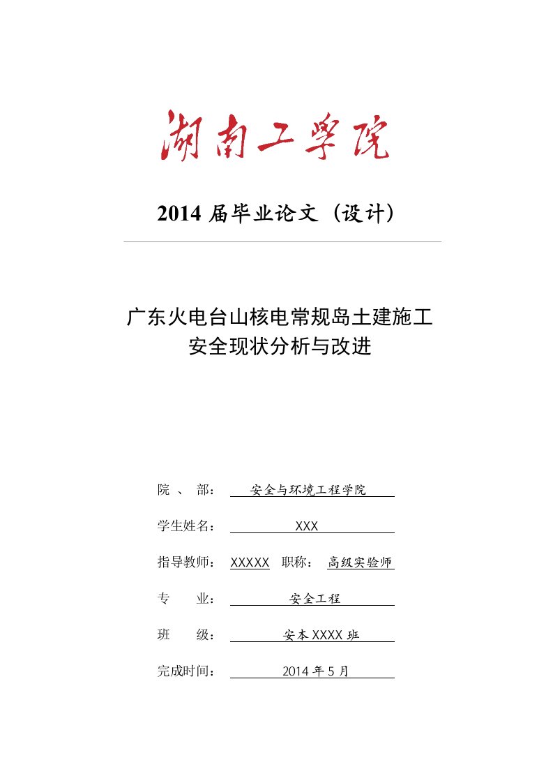 广东火电台山核电常规岛土建施工安全现状分析与改进毕业论文