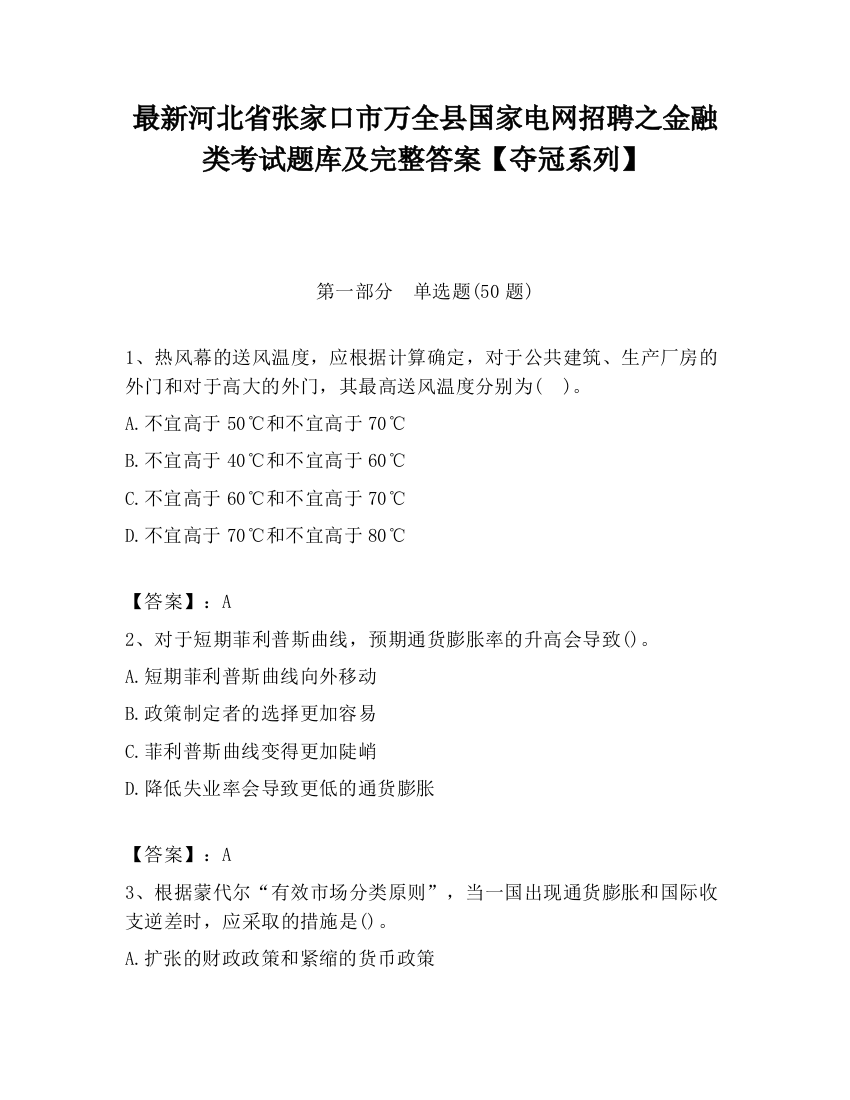 最新河北省张家口市万全县国家电网招聘之金融类考试题库及完整答案【夺冠系列】