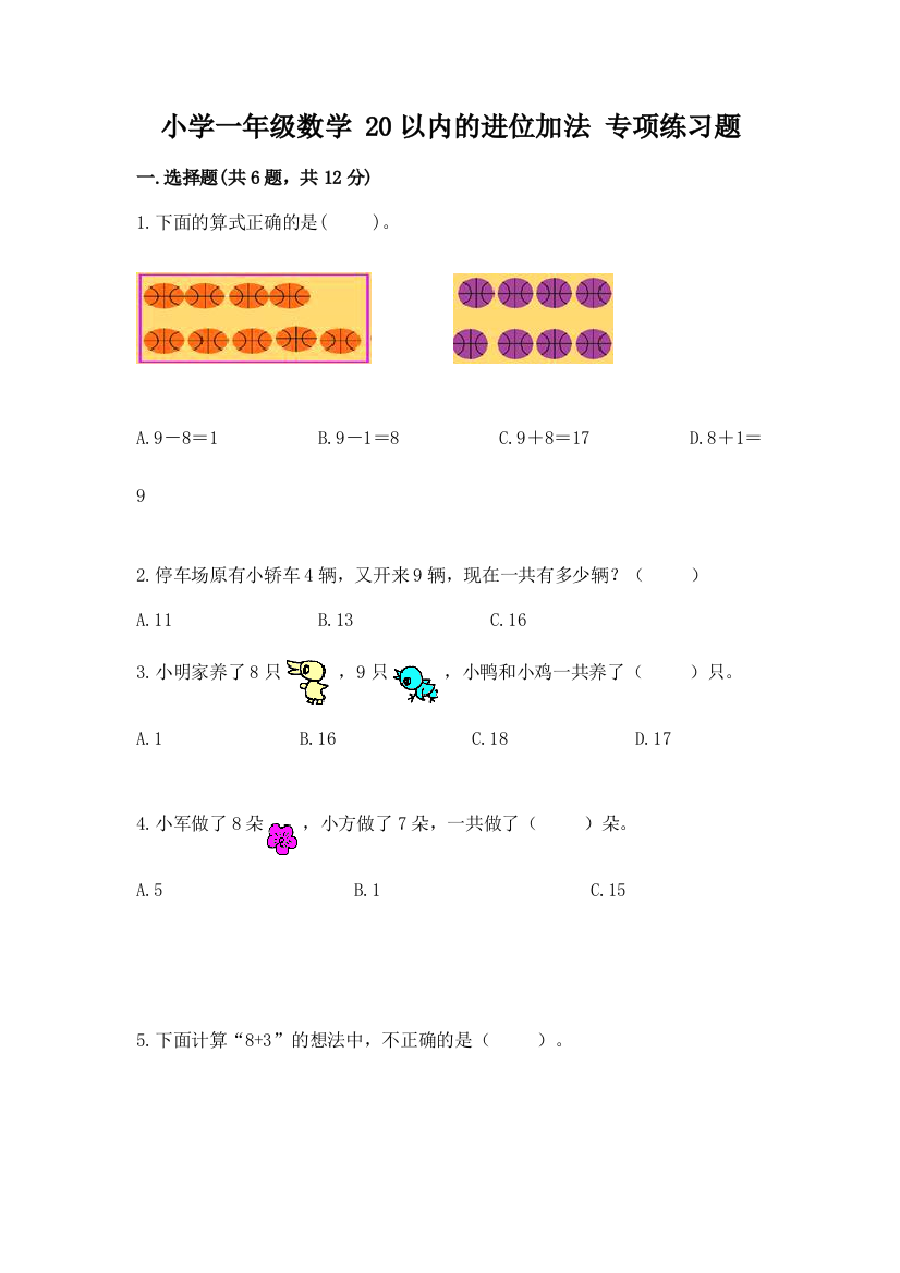 小学一年级数学-20以内的进位加法-专项练习题及答案(基础+提升)