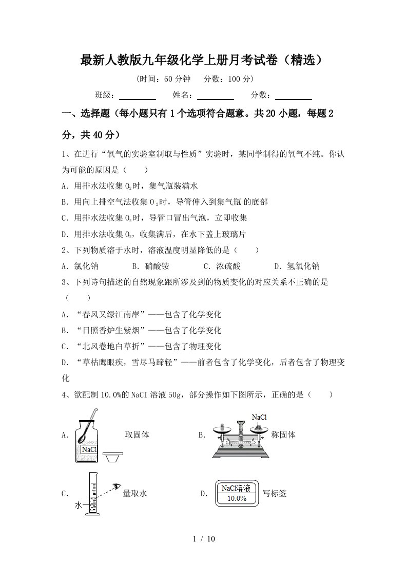 最新人教版九年级化学上册月考试卷精选