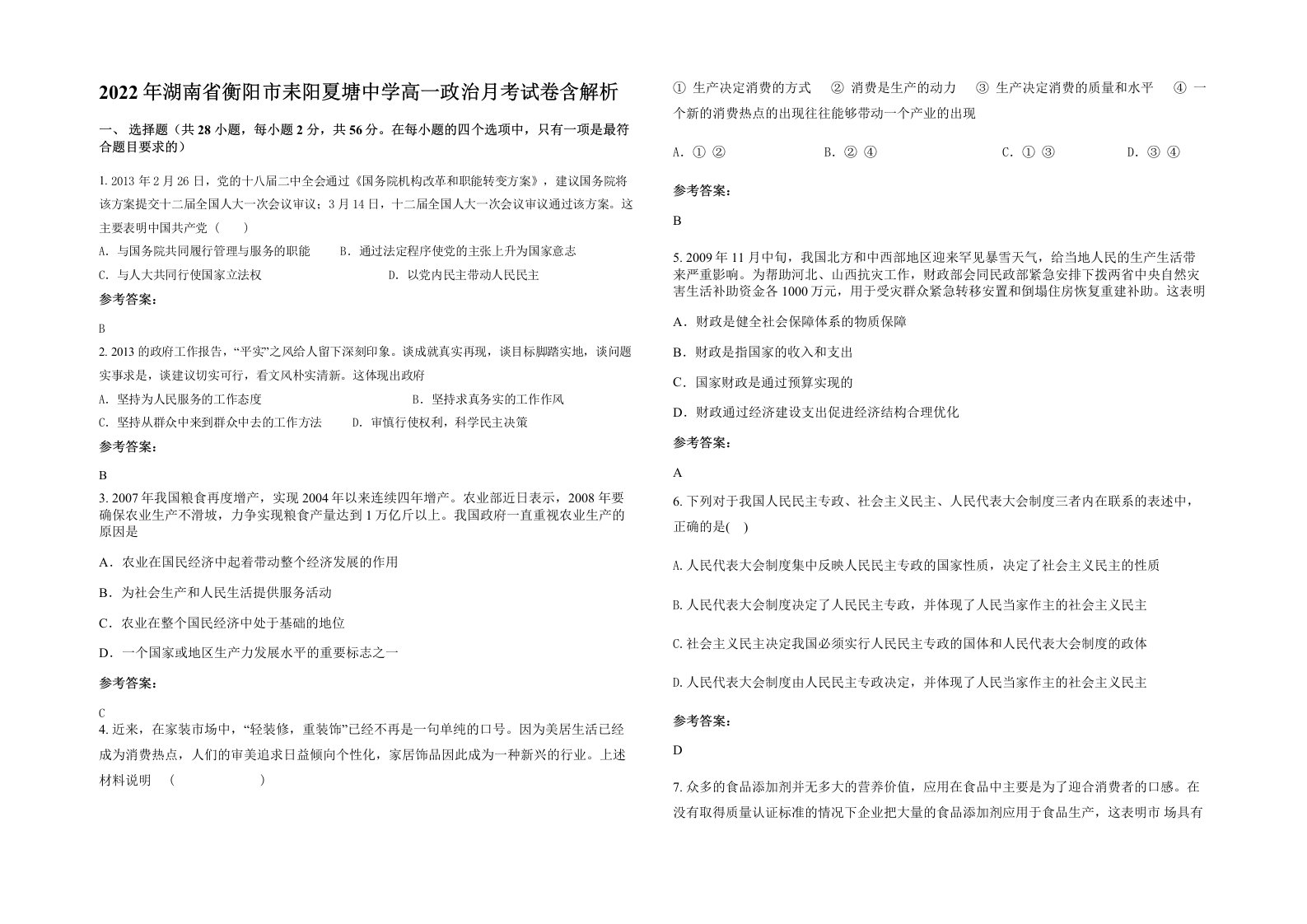 2022年湖南省衡阳市耒阳夏塘中学高一政治月考试卷含解析