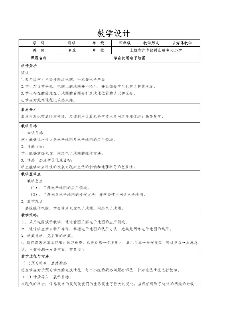 学会使用电子地图-教学设计