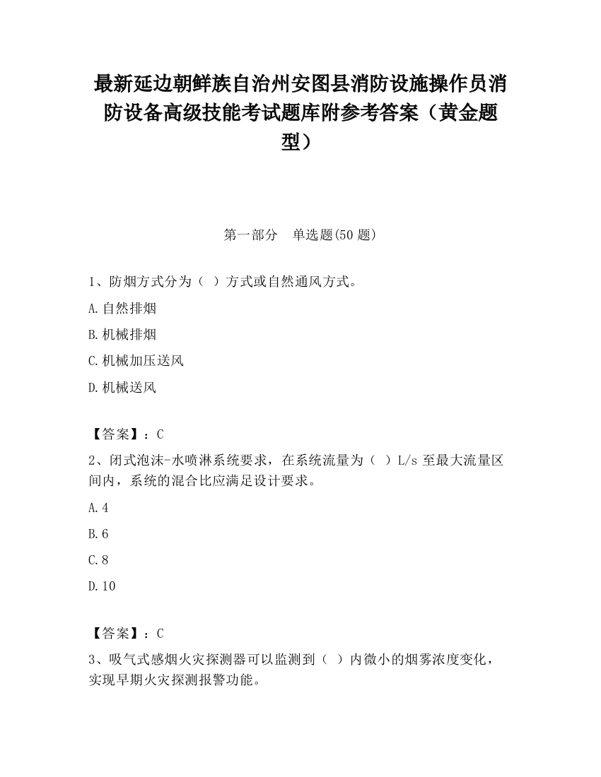 最新延边朝鲜族自治州安图县消防设施操作员消防设备高级技能考试题库附参考答案（黄金题型）