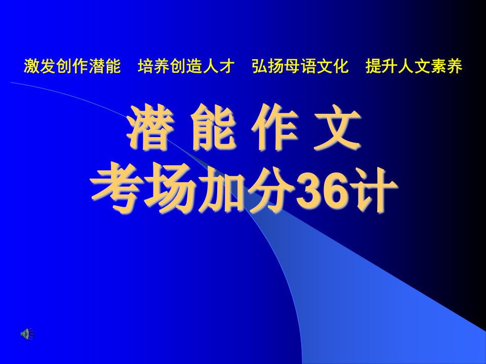 【培训课件】潜能作文加分技巧36计