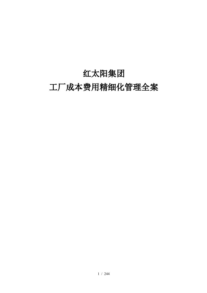 成本费用控制精细化管理全案模板