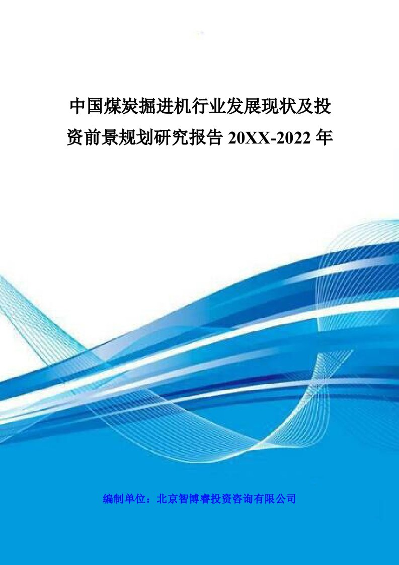 行业报告-中国煤炭掘进机行业发展现状及投资前景规划研究报告201