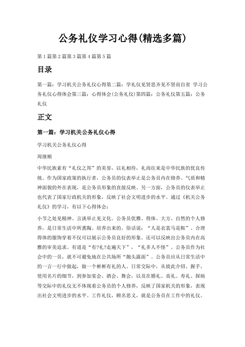 公务礼仪学习心得精选多篇