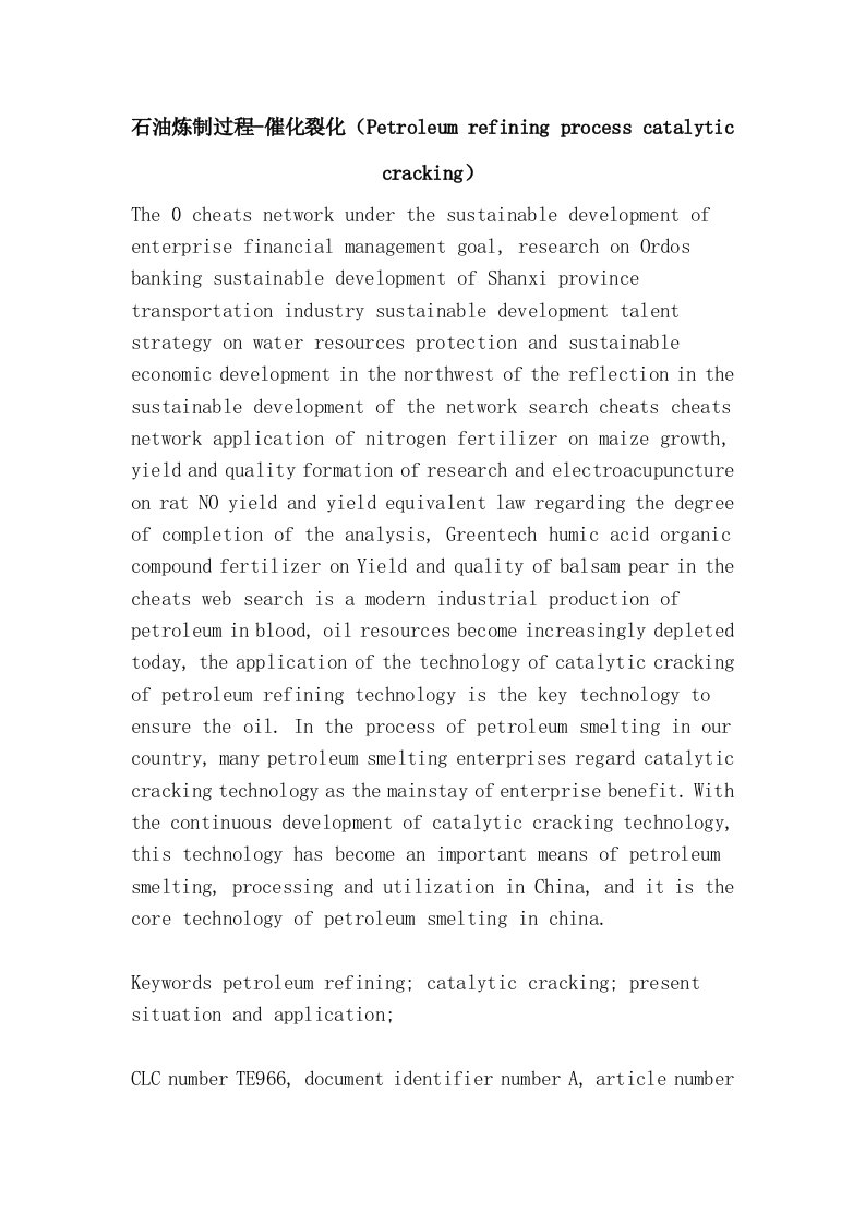 石油炼制过程-催化裂化（Petroleum