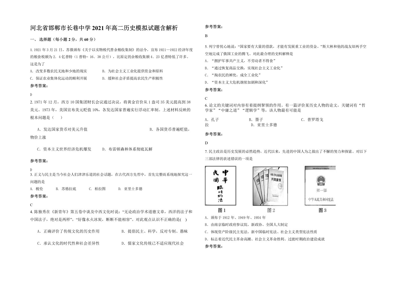 河北省邯郸市长巷中学2021年高二历史模拟试题含解析