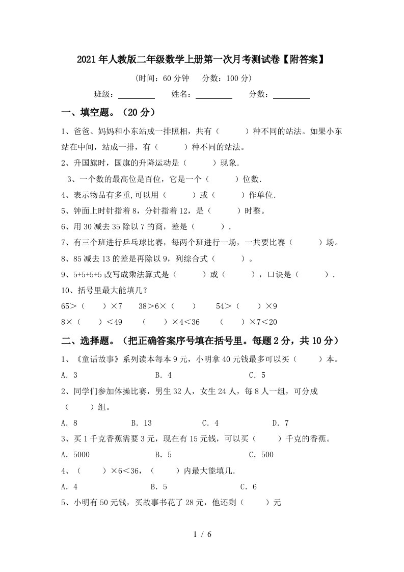 2021年人教版二年级数学上册第一次月考测试卷附答案