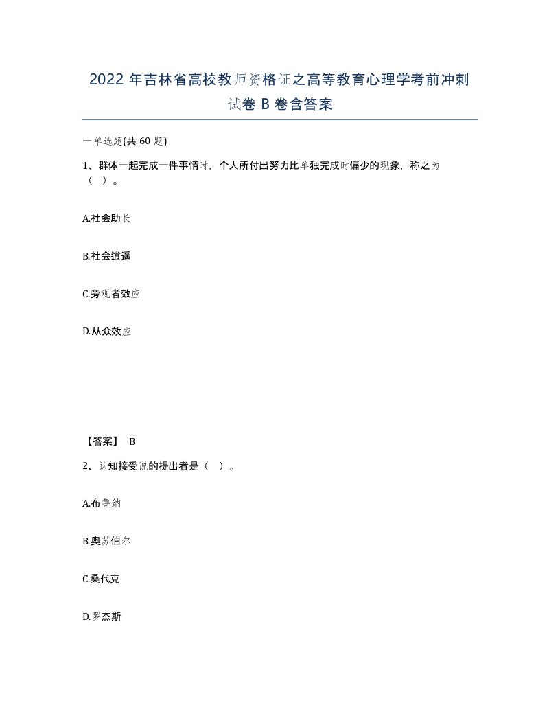 2022年吉林省高校教师资格证之高等教育心理学考前冲刺试卷B卷含答案