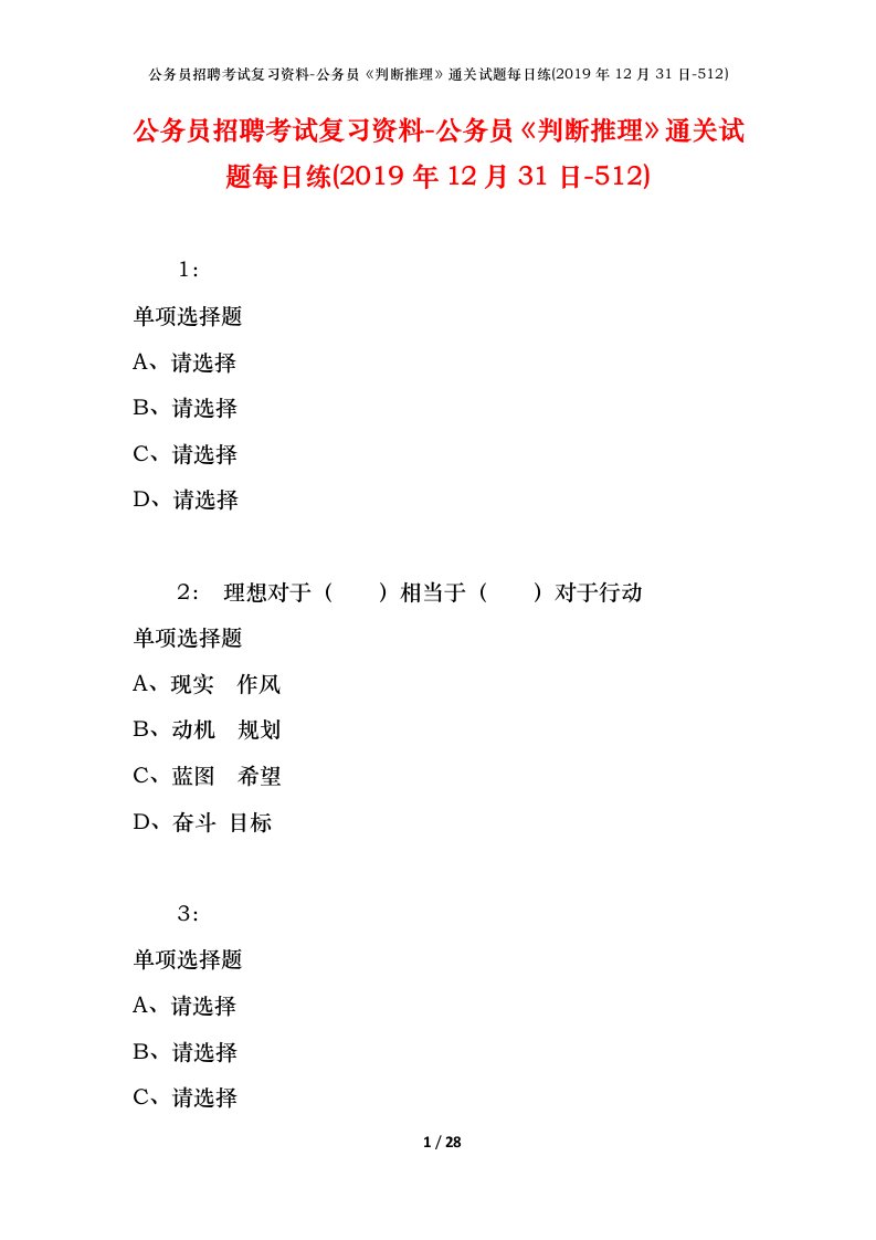 公务员招聘考试复习资料-公务员判断推理通关试题每日练2019年12月31日-512