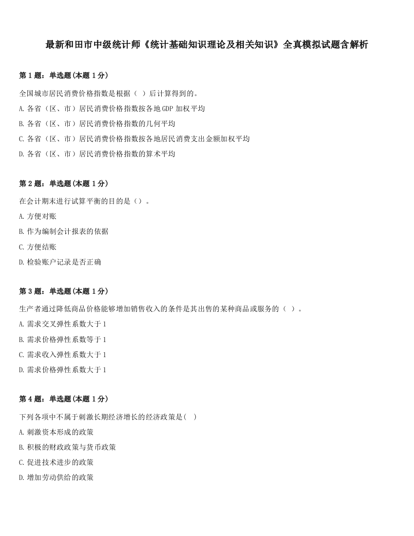 最新和田市中级统计师《统计基础知识理论及相关知识》全真模拟试题含解析