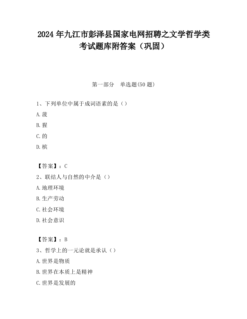 2024年九江市彭泽县国家电网招聘之文学哲学类考试题库附答案（巩固）