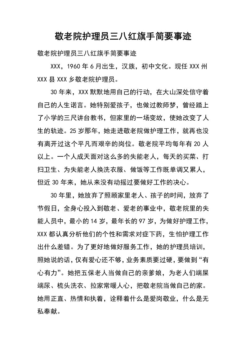 敬老院护理员三八红旗手简要事迹