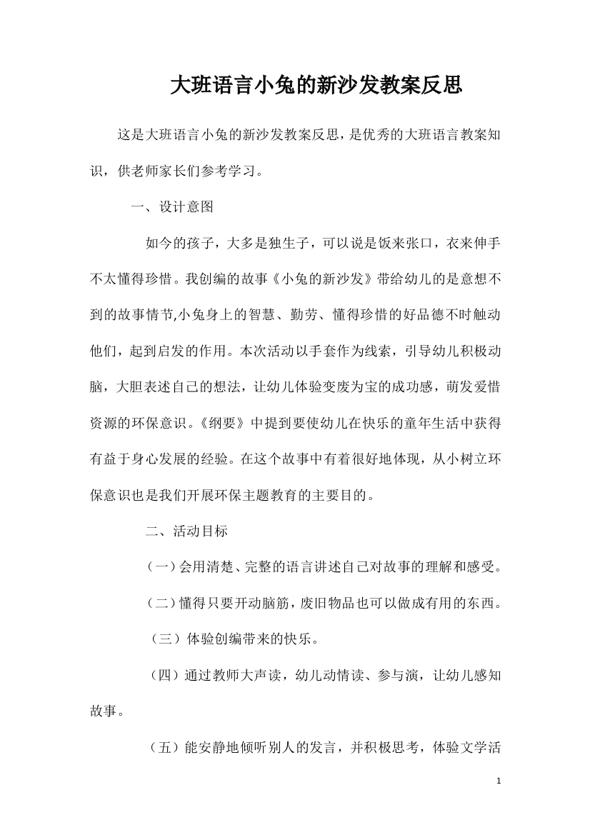 大班语言小兔的新沙发教案反思