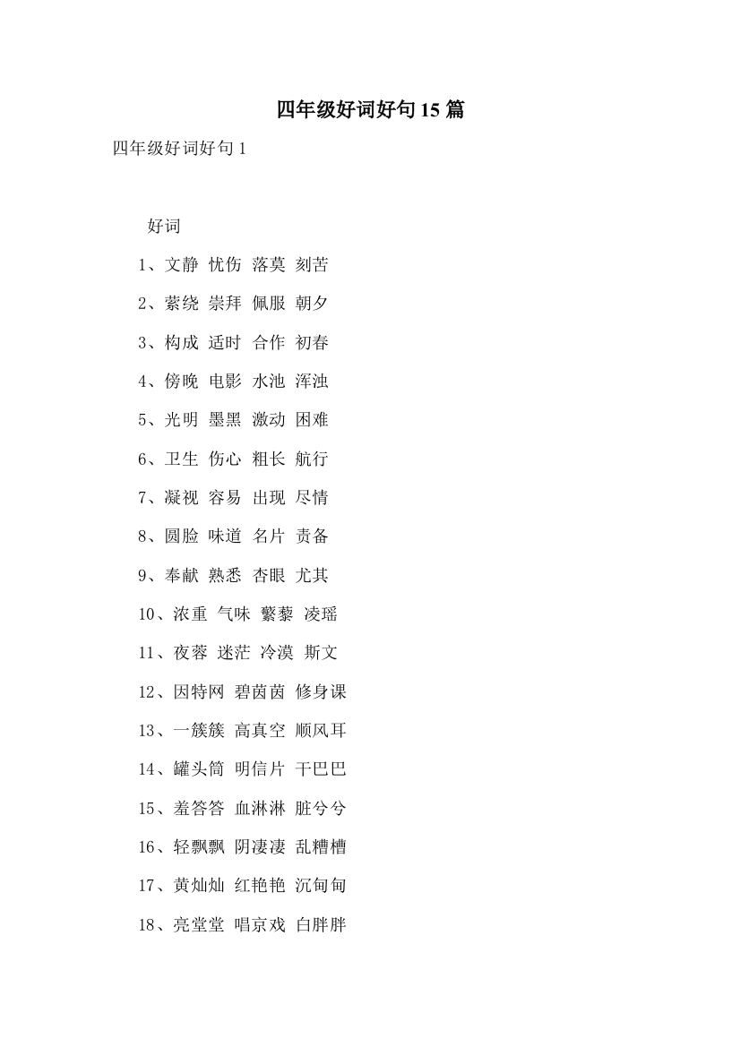 四年级好词好句15篇